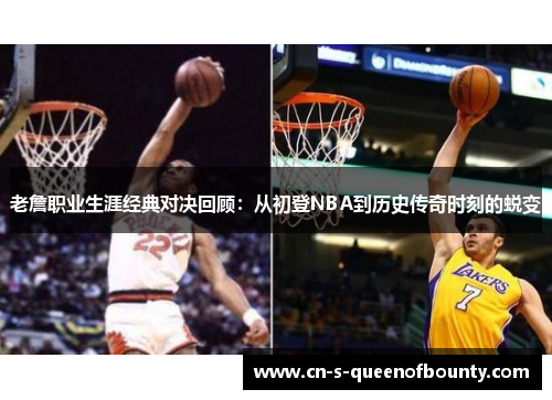 老詹职业生涯经典对决回顾:从初登NBA到历史传奇时刻的蜕变 老詹职业生涯经典对决回顾:从初登NBA到历史传奇时刻的蜕变