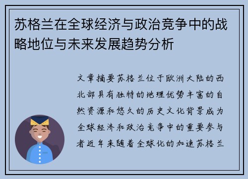 苏格兰在全球经济与政治竞争中的战略地位与未来发展趋势分析 苏格兰在全球经济与政治竞争中的战略地位与未来发展趋势分析