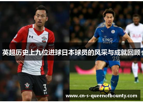 英超历史上九位进球日本球员的风采与成就回顾 英超历史上九位进球日本球员的风采与成就回顾