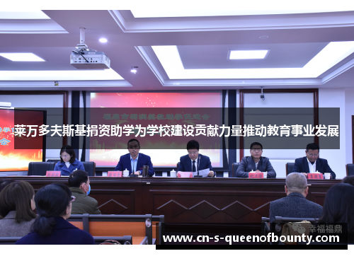 莱万多夫斯基捐资助学为学校建设贡献力量推动教育事业发展 莱万多夫斯基捐资助学为学校建设贡献力量推动教育事业发展