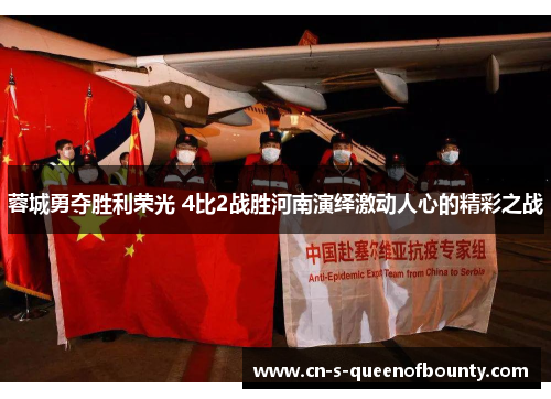 蓉城勇夺胜利荣光 4比2战胜河南演绎激动人心的精彩之战