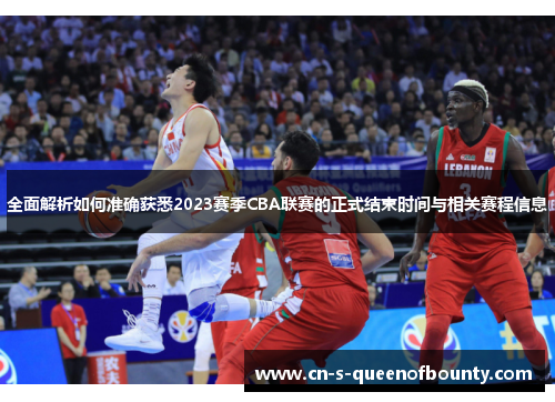 全面解析如何准确获悉2023赛季CBA联赛的正式结束时间与相关赛程信息 全面解析如何准确获悉2023赛季CBA联赛的正式结束时间与相关赛程信息