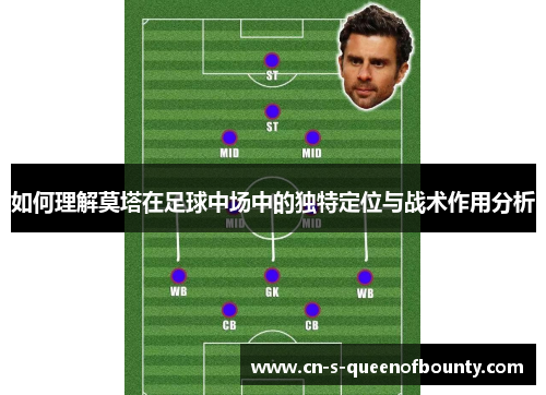 如何理解莫塔在足球中场中的独特定位与战术作用分析