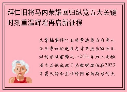 拜仁旧将马内荣耀回归纵览五大关键时刻重温辉煌再启新征程 拜仁旧将马内荣耀回归纵览五大关键时刻重温辉煌再启新征程