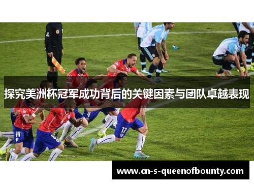 探究美洲杯冠军成功背后的关键因素与团队卓越表现 探究美洲杯冠军成功背后的关键因素与团队卓越表现