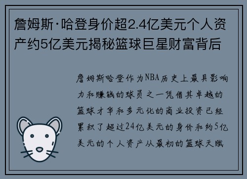 詹姆斯·哈登身价超2.4亿美元个人资产约5亿美元揭秘篮球巨星财富背后
