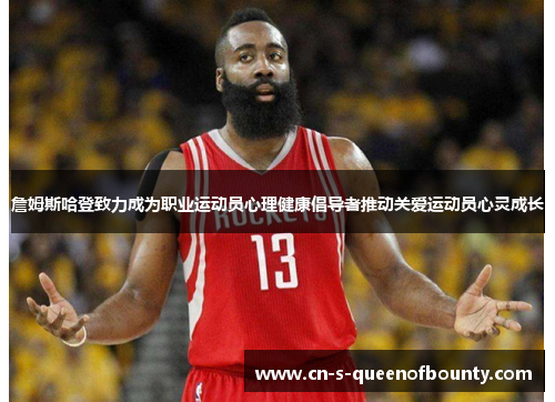 詹姆斯哈登致力成为职业运动员心理健康倡导者推动关爱运动员心灵成长 詹姆斯哈登致力成为职业运动员心理健康倡导者推动关爱运动员心灵成长