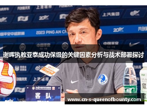 谢晖执教亚泰成功保级的关键因素分析与战术部署探讨 谢晖执教亚泰成功保级的关键因素分析与战术部署探讨