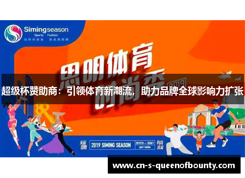 超级杯赞助商:引领体育新潮流,助力品牌全球影响力扩张 超级杯赞助商:引领体育新潮流,助力品牌全球影响力扩张