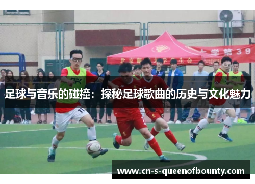 足球与音乐的碰撞：探秘足球歌曲的历史与文化魅力