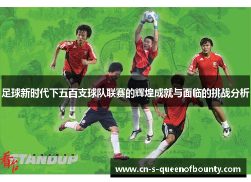 足球新时代下五百支球队联赛的辉煌成就与面临的挑战分析