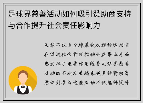 足球界慈善活动如何吸引赞助商支持与合作提升社会责任影响力