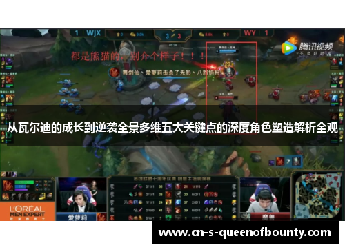 从瓦尔迪的成长到逆袭全景多维五大关键点的深度角色塑造解析全观