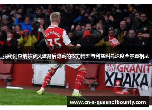 揭秘阿森纳禁赛风波背后隐藏的权力博弈与利益纠葛深度全景真相录