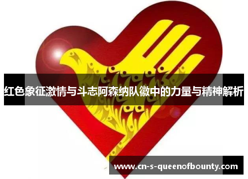 红色象征激情与斗志阿森纳队徽中的力量与精神解析