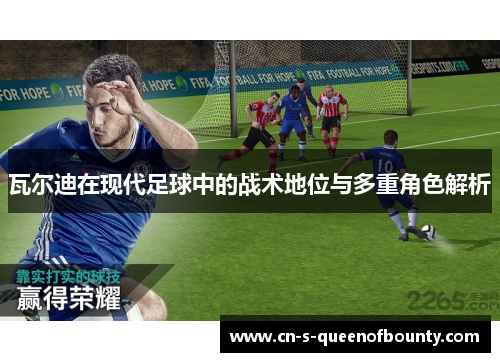 瓦尔迪在现代足球中的战术地位与多重角色解析