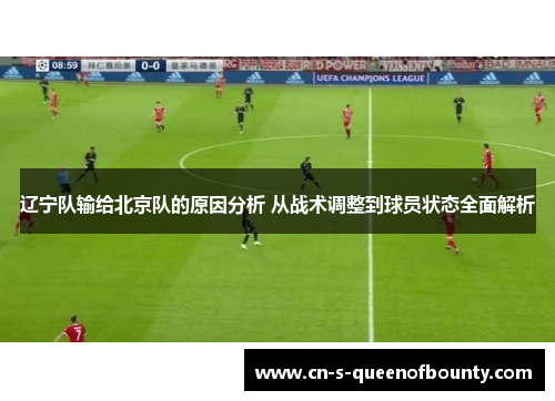 辽宁队输给北京队的原因分析 从战术调整到球员状态全面解析