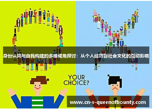 身份认同与自我构建的多维视角探讨：从个人经历到社会文化的互动影响