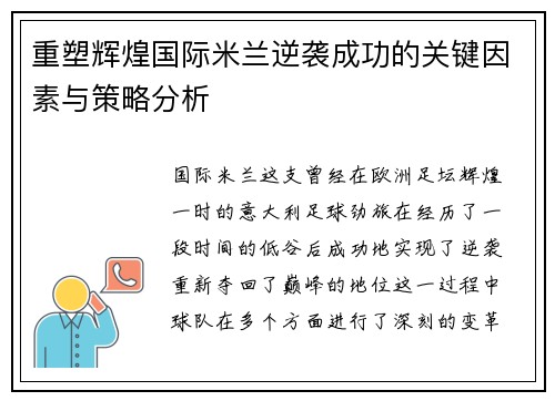 重塑辉煌国际米兰逆袭成功的关键因素与策略分析