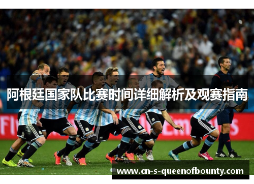阿根廷国家队比赛时间详细解析及观赛指南