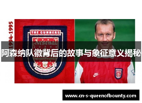 阿森纳队徽背后的故事与象征意义揭秘