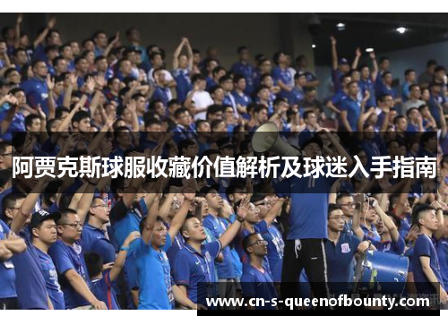 阿贾克斯球服收藏价值解析及球迷入手指南