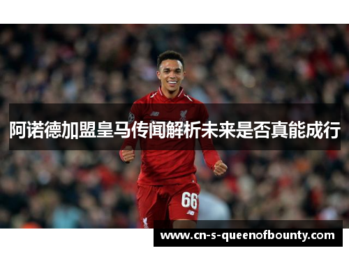 阿诺德加盟皇马传闻解析未来是否真能成行