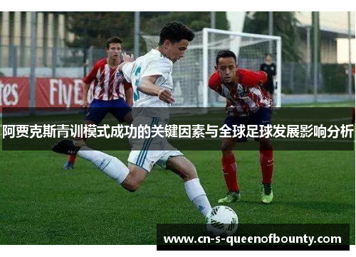 阿贾克斯青训模式成功的关键因素与全球足球发展影响分析