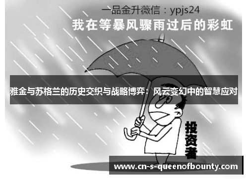 雅金与苏格兰的历史交织与战略博弈：风云变幻中的智慧应对