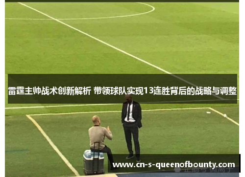 雷霆主帅战术创新解析 带领球队实现13连胜背后的战略与调整