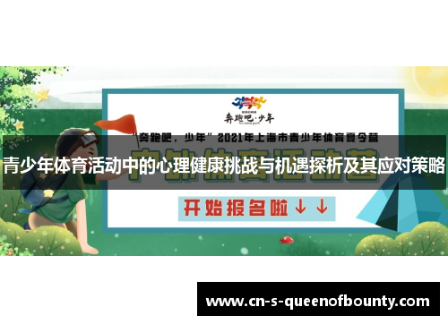 青少年体育活动中的心理健康挑战与机遇探析及其应对策略