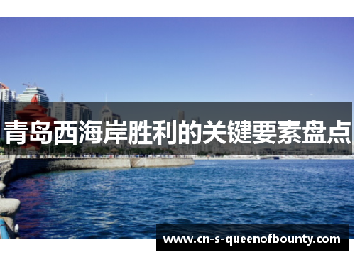 青岛西海岸胜利的关键要素盘点 青岛西海岸胜利的关键要素盘点