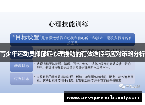 青少年运动员抑郁症心理援助的有效途径与应对策略分析