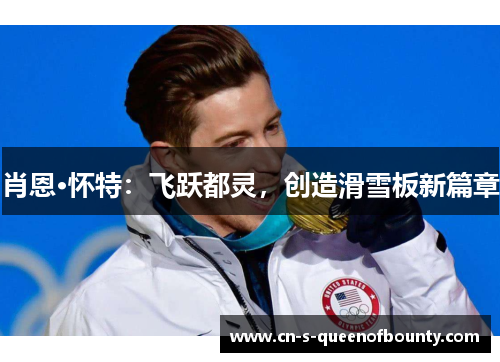 肖恩·怀特：飞跃都灵，创造滑雪板新篇章