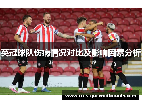 英冠球队伤病情况对比及影响因素分析