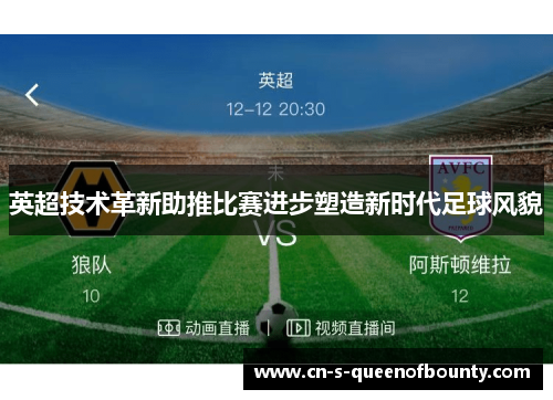 英超技术革新助推比赛进步塑造新时代足球风貌