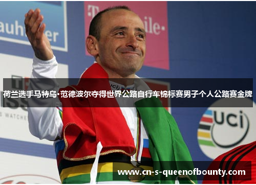 荷兰选手马特乌·范德波尔夺得世界公路自行车锦标赛男子个人公路赛金牌 荷兰选手马特乌·范德波尔夺得世界公路自行车锦标赛男子个人公路赛金牌