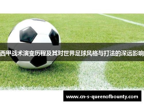 西甲战术演变历程及其对世界足球风格与打法的深远影响