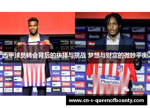 西甲球员转会背后的抉择与挑战 梦想与财富的微妙平衡