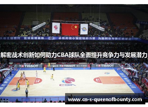 解密战术创新如何助力CBA球队全面提升竞争力与发展潜力