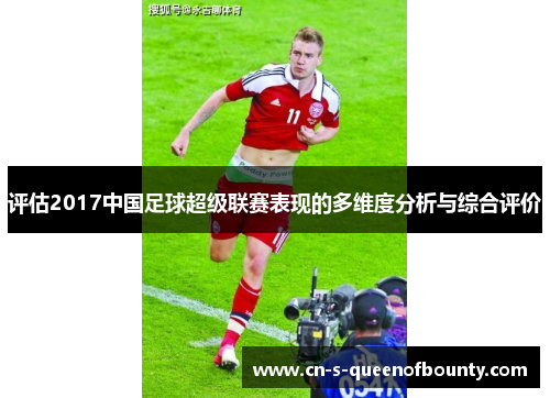 评估2017中国足球超级联赛表现的多维度分析与综合评价