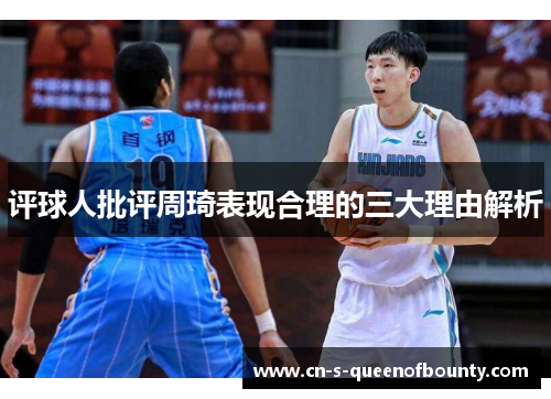 评球人批评周琦表现合理的三大理由解析