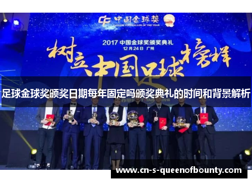 足球金球奖颁奖日期每年固定吗颁奖典礼的时间和背景解析