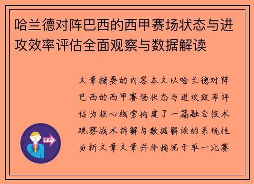 哈兰德对阵巴西的西甲赛场状态与进攻效率评估全面观察与数据解读 哈兰德对阵巴西的西甲赛场状态与进攻效率评估全面观察与数据解读