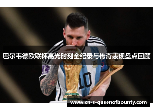 巴尔韦德欧联杯高光时刻全纪录与传奇表现盘点回顾 巴尔韦德欧联杯高光时刻全纪录与传奇表现盘点回顾