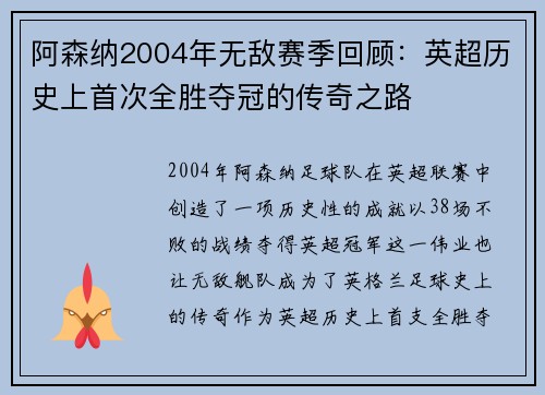 阿森纳2004年无敌赛季回顾:英超历史上首次全胜夺冠的传奇之路 阿森纳2004年无敌赛季回顾:英超历史上首次全胜夺冠的传奇之路