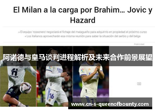 阿诺德与皇马谈判进程解析及未来合作前景展望 阿诺德与皇马谈判进程解析及未来合作前景展望
