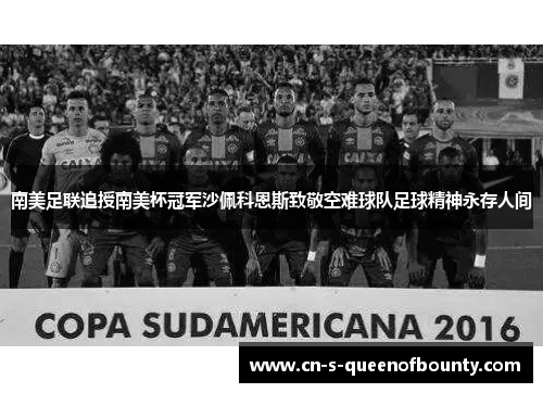 南美足联追授南美杯冠军沙佩科恩斯致敬空难球队足球精神永存人间 南美足联追授南美杯冠军沙佩科恩斯致敬空难球队足球精神永存人间