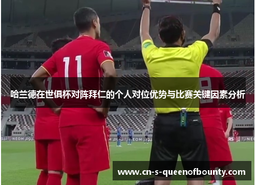 哈兰德在世俱杯对阵拜仁的个人对位优势与比赛关键因素分析 哈兰德在世俱杯对阵拜仁的个人对位优势与比赛关键因素分析