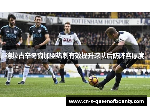 德拉古辛冬窗加盟热刺有效提升球队后防阵容厚度